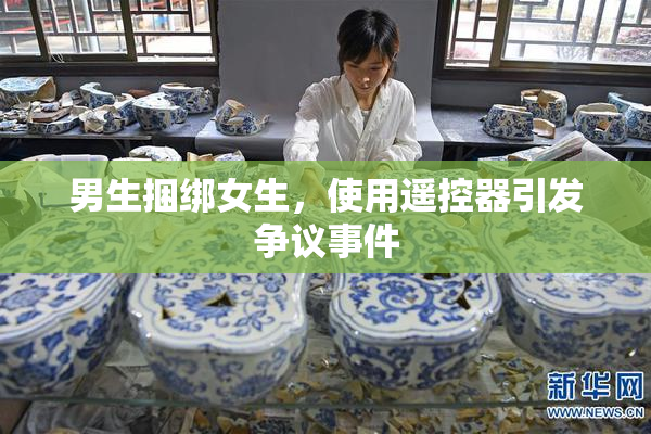 男生捆绑女生，使用遥控器引发争议事件