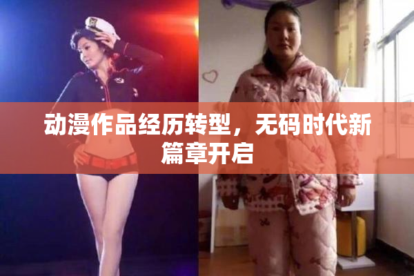 动漫作品经历转型，无码时代新篇章开启