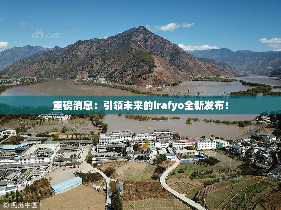 重磅消息：引领未来的irafyo全新发布！