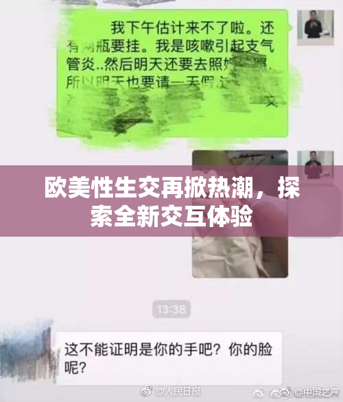 欧美性生交再掀热潮，探索全新交互体验