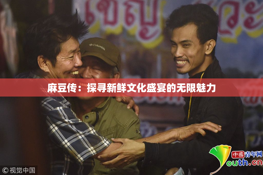 麻豆传：探寻新鲜文化盛宴的无限魅力