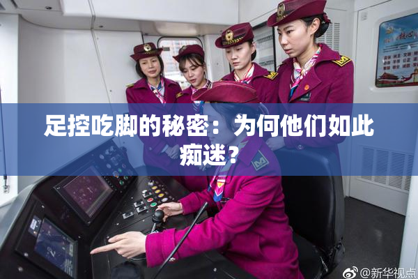 足控吃脚的秘密：为何他们如此痴迷？
