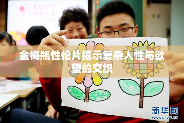 金梅瓶性伦片揭示复杂人性与欲望的交织