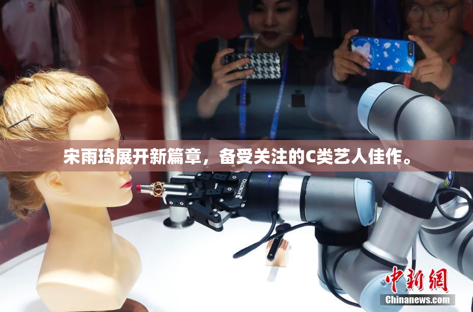 宋雨琦展开新篇章，备受关注的C类艺人佳作。