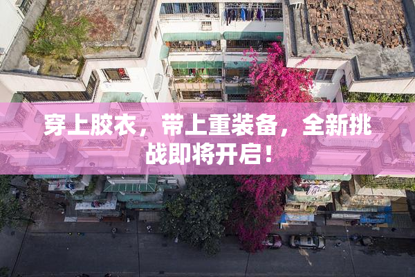 穿上胶衣，带上重装备，全新挑战即将开启！