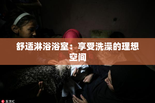 舒适淋浴浴室：享受洗澡的理想空间