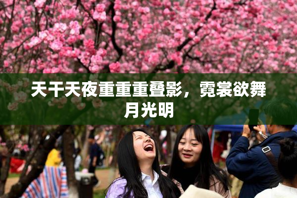 天干天夜重重重叠影，霓裳欲舞月光明