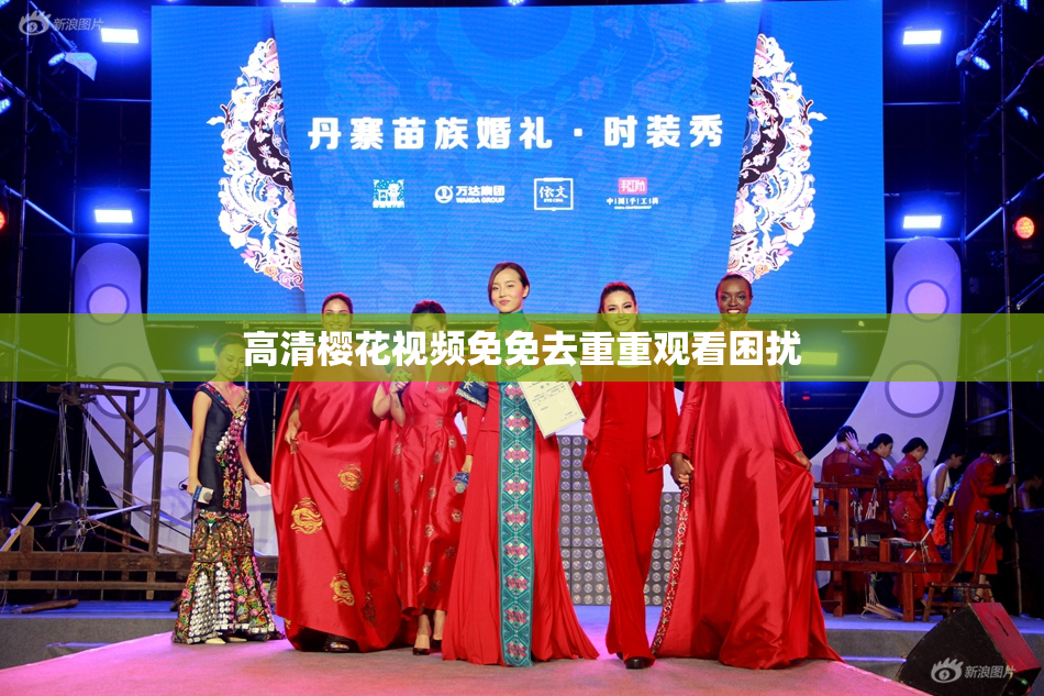 高清樱花视频免免去重重观看困扰