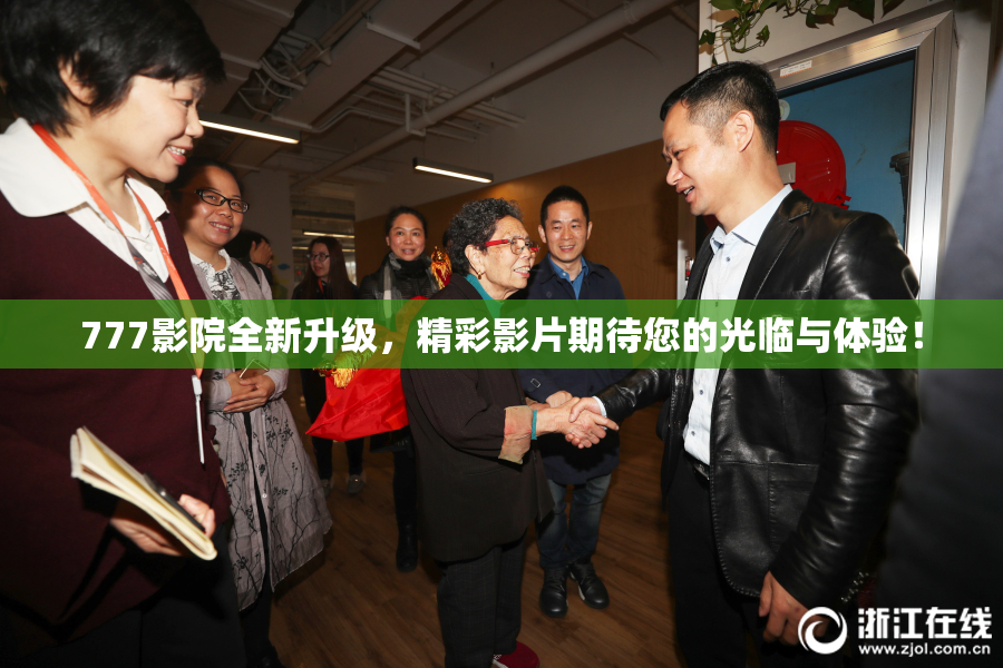 777影院全新升级，精彩影片期待您的光临与体验！