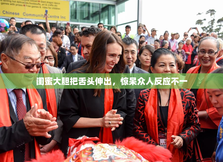 闺蜜大胆把舌头伸出，惊呆众人反应不一