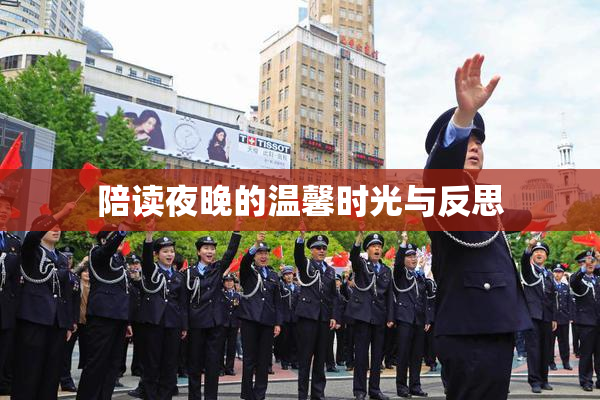 陪读夜晚的温馨时光与反思