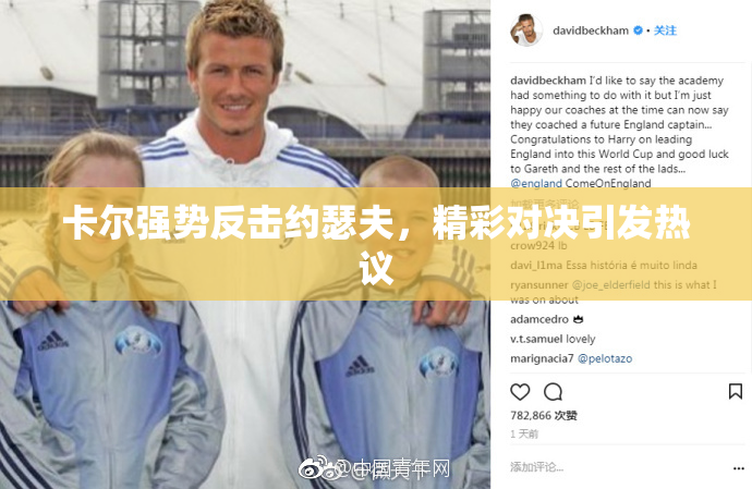 卡尔强势反击约瑟夫，精彩对决引发热议