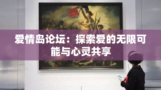 爱情岛论坛：探索爱的无限可能与心灵共享