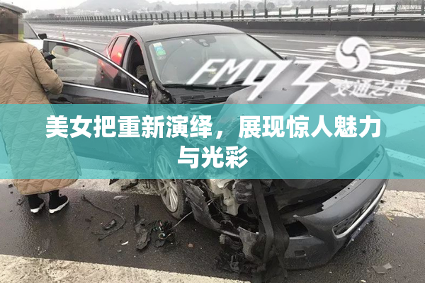 美女把重新演绎，展现惊人魅力与光彩