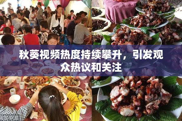 秋葵视频热度持续攀升，引发观众热议和关注