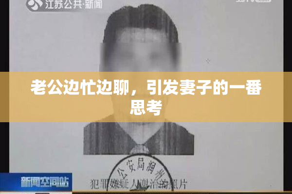老公边忙边聊，引发妻子的一番思考