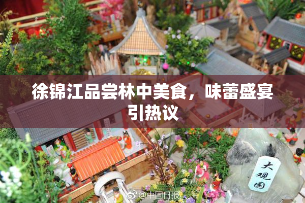 徐锦江品尝林中美食，味蕾盛宴引热议