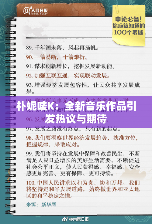 朴妮唛K：全新音乐作品引发热议与期待