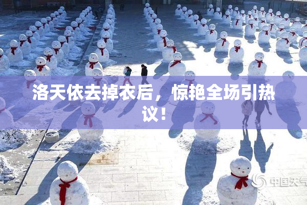 洛天依去掉衣后，惊艳全场引热议！