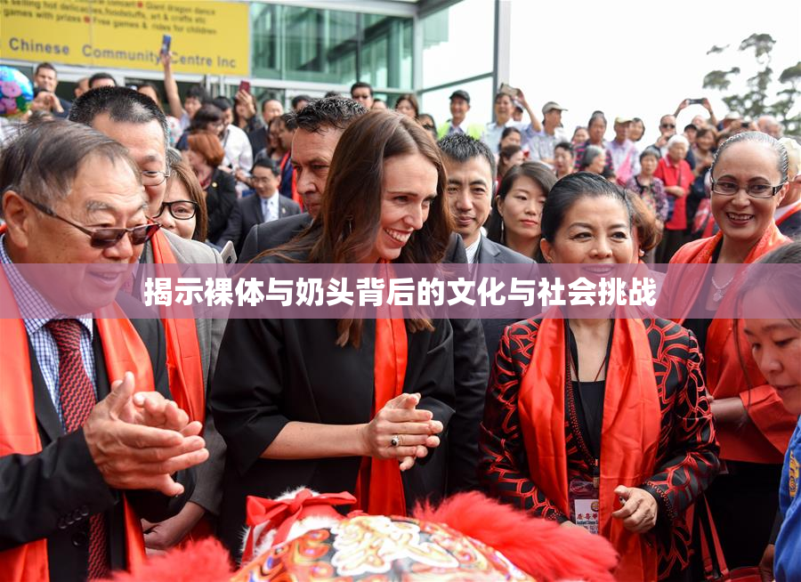 揭示裸体与奶头背后的文化与社会挑战