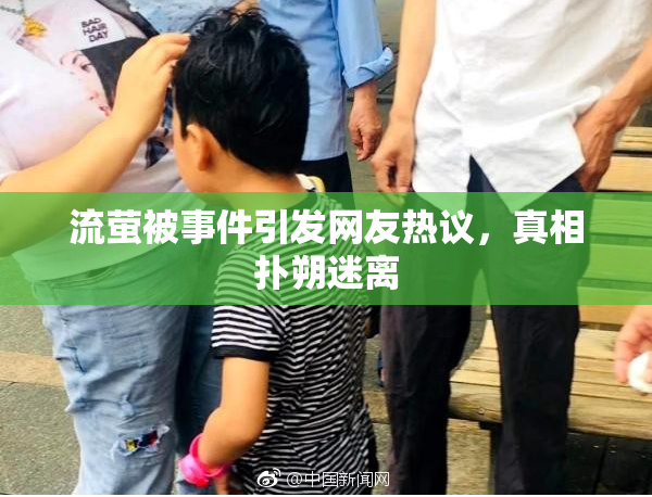 流萤被事件引发网友热议，真相扑朔迷离