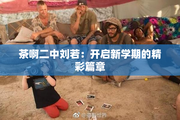 茶啊二中刘若：开启新学期的精彩篇章