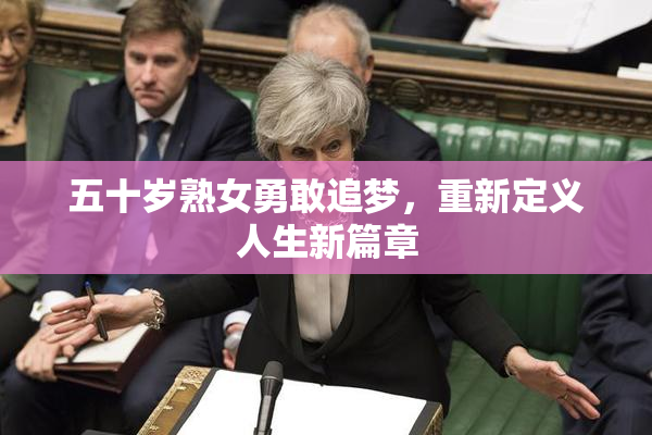 五十岁熟女勇敢追梦，重新定义人生新篇章