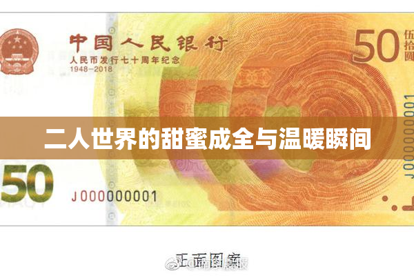 二人世界的甜蜜成全与温暖瞬间