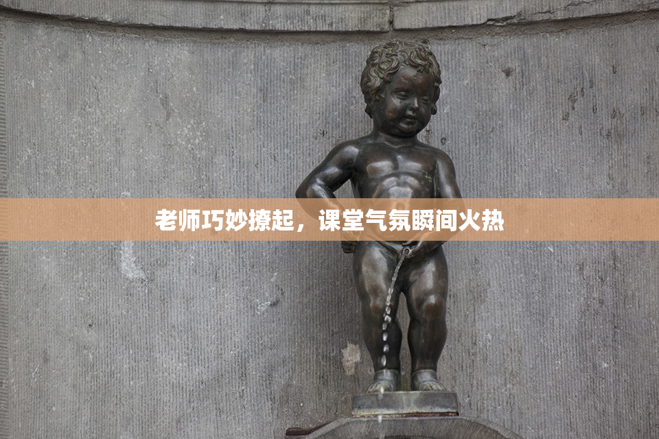 老师巧妙撩起，课堂气氛瞬间火热