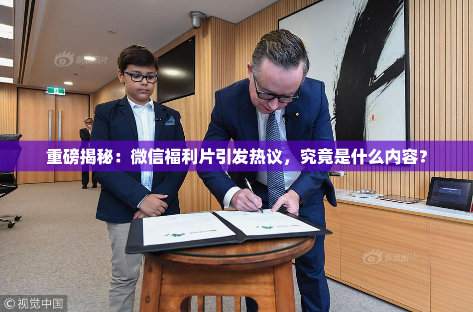 重磅揭秘：微信福利片引发热议，究竟是什么内容？