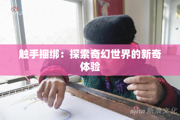 触手捆绑：探索奇幻世界的新奇体验