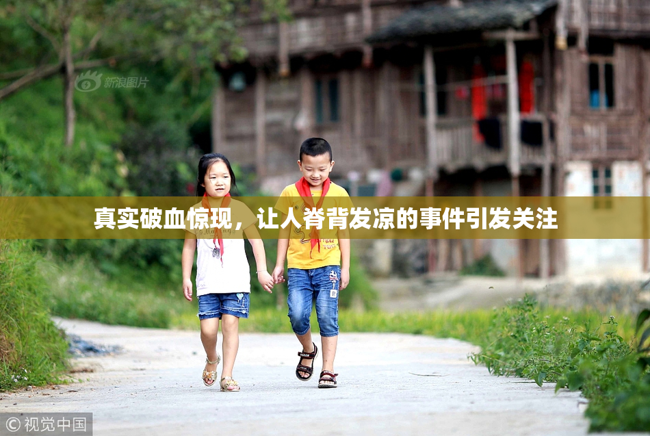 真实破血惊现，让人脊背发凉的事件引发关注