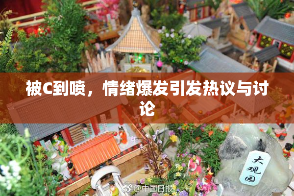 被C到喷，情绪爆发引发热议与讨论