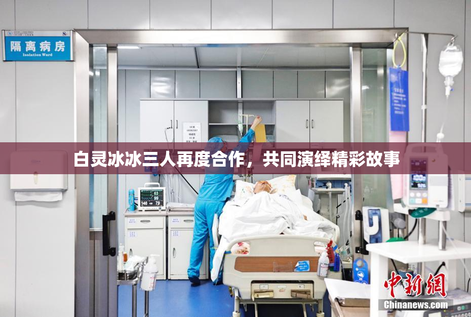 白灵冰冰三人再度合作，共同演绎精彩故事