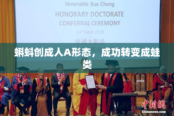 蝌蚪创成人A形态，成功转变成蛙类