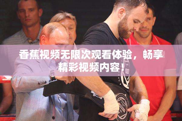 香蕉视频无限次观看体验，畅享精彩视频内容！