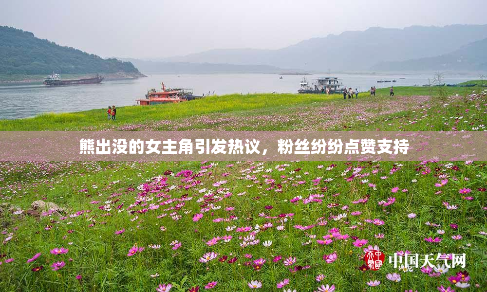熊出没的女主角引发热议，粉丝纷纷点赞支持
