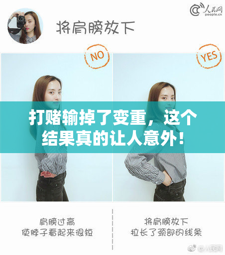 打赌输掉了变重，这个结果真的让人意外！