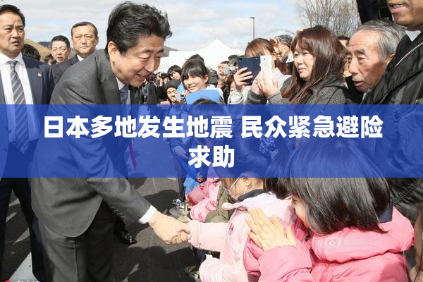 日本多地发生地震 民众紧急避险求助