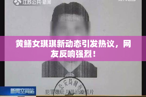 黄鳝女琪琪新动态引发热议，网友反响强烈！