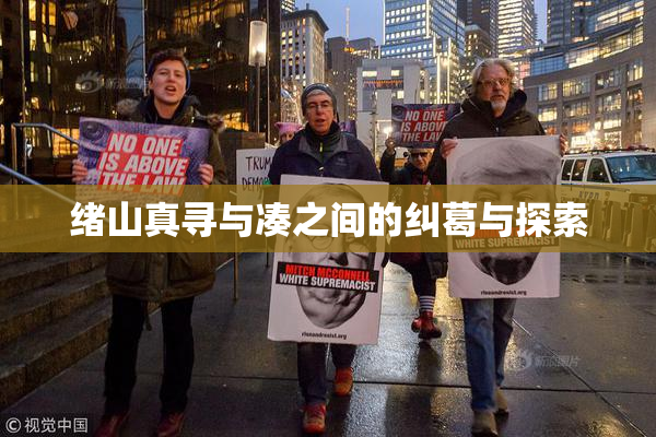 绪山真寻与凑之间的纠葛与探索