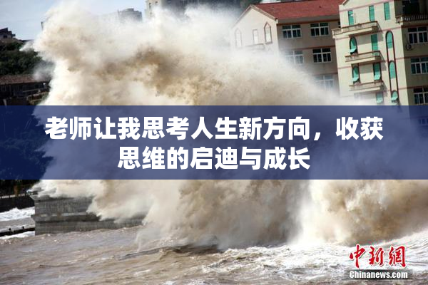 老师让我思考人生新方向，收获思维的启迪与成长