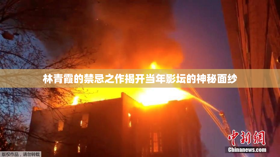 林青霞的禁忌之作揭开当年影坛的神秘面纱