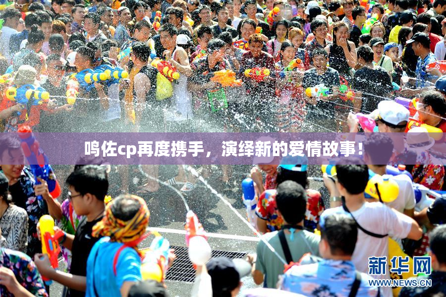 鸣佐cp再度携手，演绎新的爱情故事！