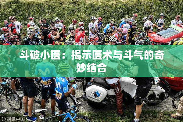 斗破小医：揭示医术与斗气的奇妙结合