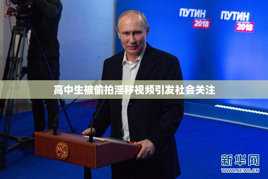 高中生被偷拍淫秽视频引发社会关注