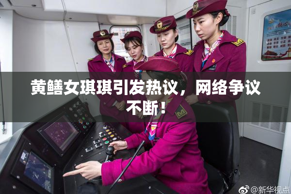 黄鳝女琪琪引发热议，网络争议不断！