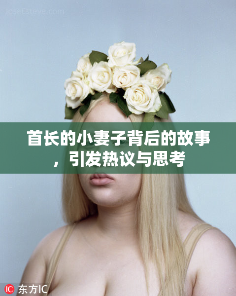 首长的小妻子背后的故事，引发热议与思考