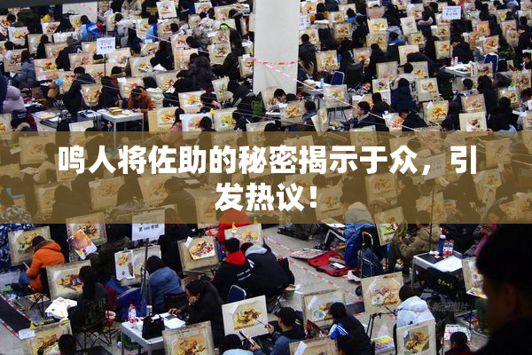 鸣人将佐助的秘密揭示于众，引发热议！