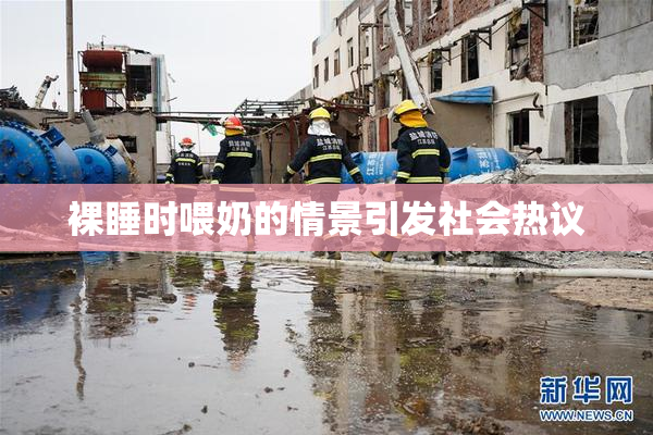 裸睡时喂奶的情景引发社会热议